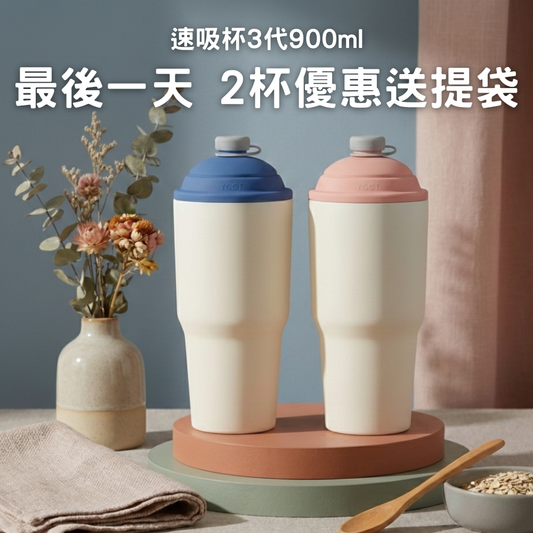 【2杯優惠+送提袋】990元/杯 速吸杯3代900ML