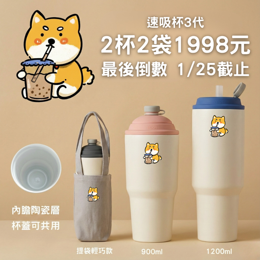 【柴犬2杯2袋1998元】速吸杯3代900ML+1200ML+2入提袋｜專利瞬收吸管+內膽陶瓷層