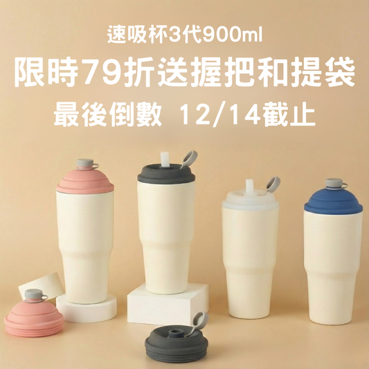 【限時79折+送握把＆提袋】速吸杯3代900ML｜專利瞬收吸管+內膽陶瓷層