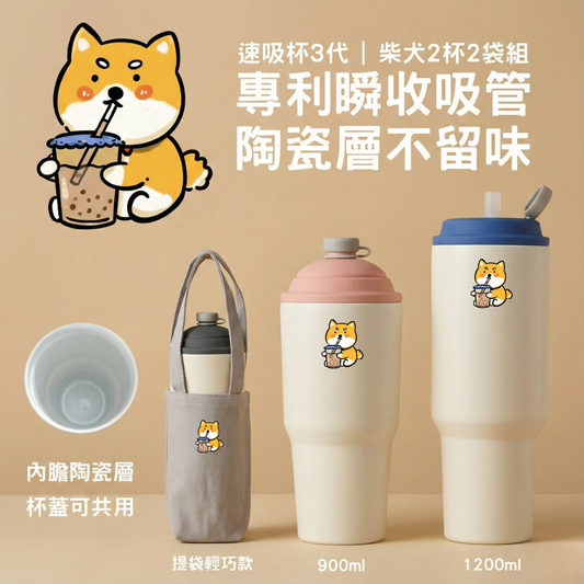 【柴犬2杯2袋組優惠】速吸杯3代900ML + 1200ML + 2入提袋輕巧款｜專利瞬收吸管+內膽陶瓷層