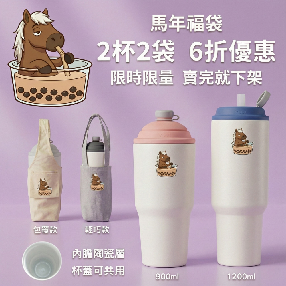【馬年福袋 2杯2袋6折優惠】速吸杯3代900ml + 1200ml(內膽陶瓷層) + 提袋包覆款 + 輕巧款