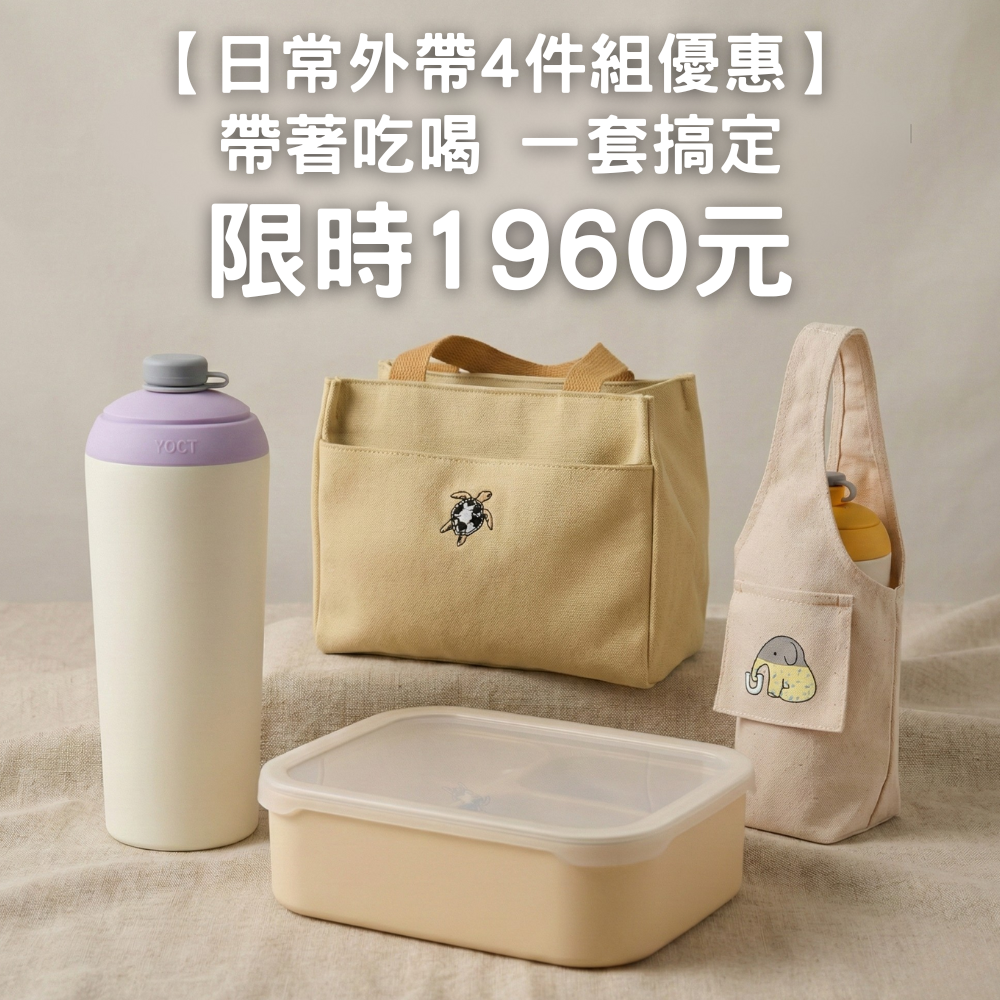 【日常外帶4件組優惠】速吸杯3代720ml+便當盒+杯袋+便當袋