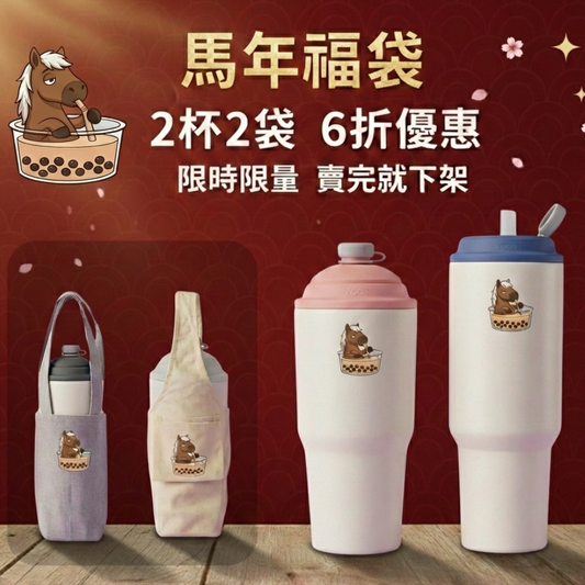 【馬年福袋 2杯2袋1998元】速吸杯3代900ml + 1200ml(內膽陶瓷層) + 提袋包覆款 + 輕巧款