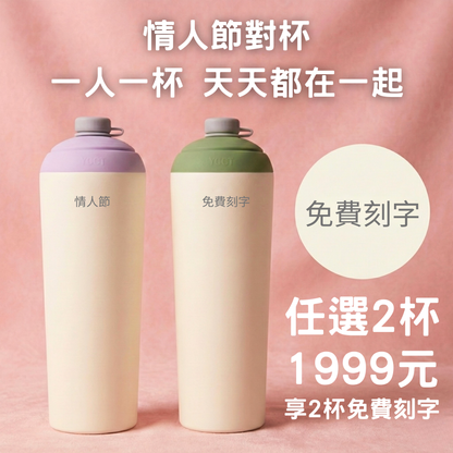 情人節限定｜任選2杯1999元+免費刻字｜速吸杯3代720ml(內膽陶瓷層)