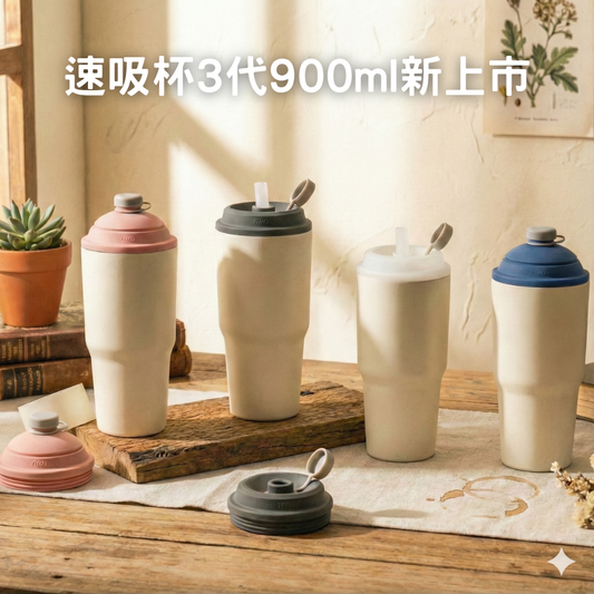 【限時79折+送提袋】速吸杯3代900ML｜專利瞬收吸管+內膽陶瓷層