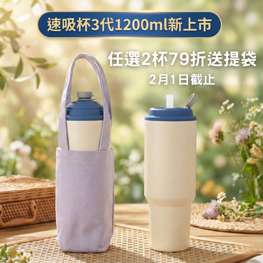 【2杯79折+送提袋】1069元/杯 速吸杯3代1200ML