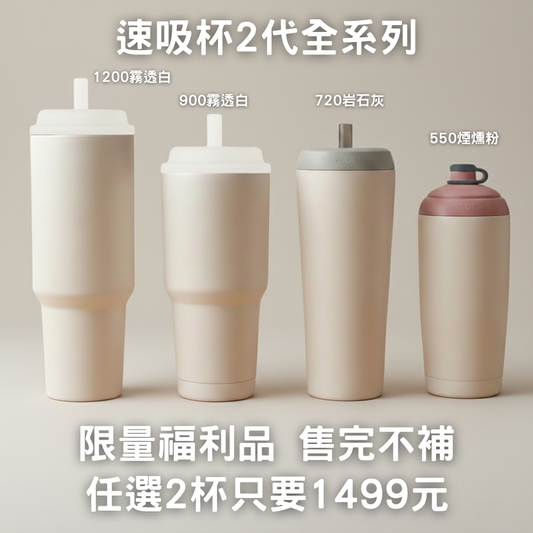 限量福利品 售完不補｜速吸杯2代全系列