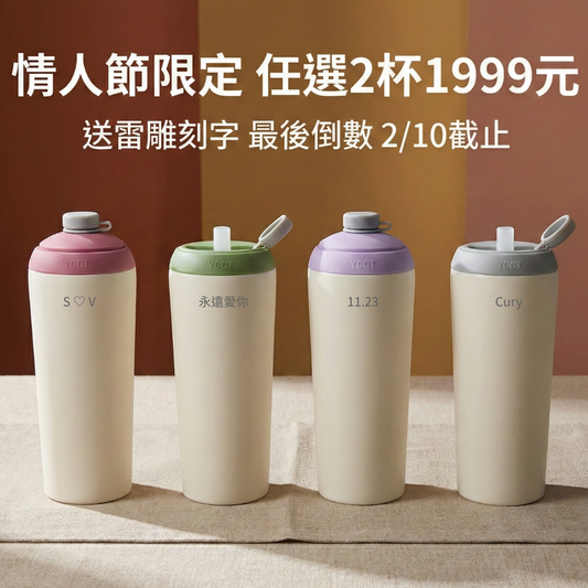 情人節限定｜任選2杯1999元+免費刻字｜速吸杯3代720ml(內膽陶瓷層)