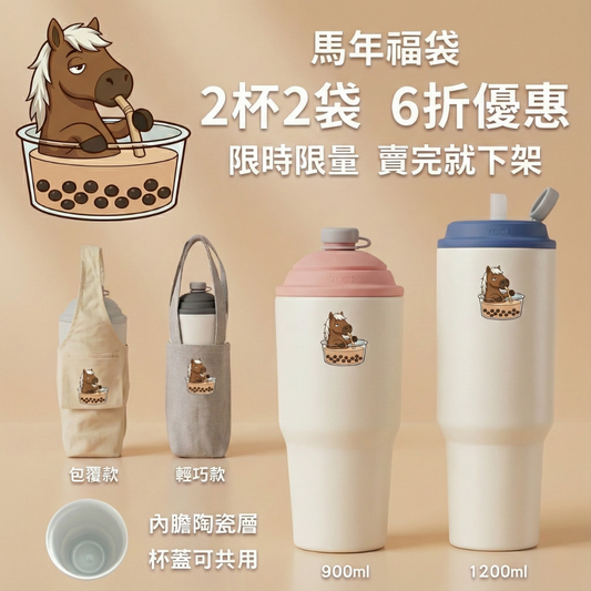【馬年福袋 2杯2袋1998元】速吸杯3代900ml + 1200ml(內膽陶瓷層) + 提袋包覆款 + 輕巧款