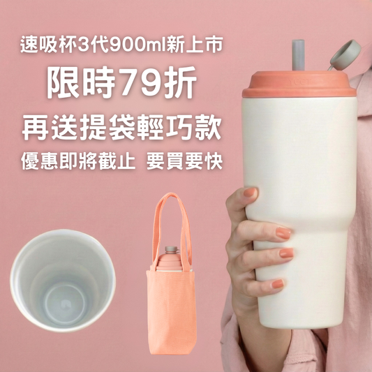 【限時79折+送提袋】速吸杯3代900ML｜專利瞬收吸管+內膽陶瓷層