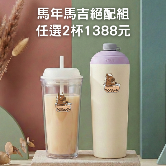 【馬年馬吉絕配組】速吸杯3代720ml+啵啵杯710ml