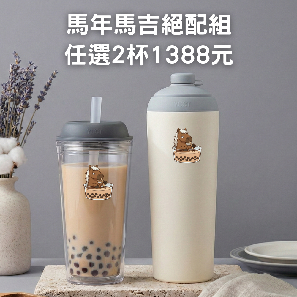 【馬年馬吉絕配組】速吸杯3代720ml+啵啵杯710ml
