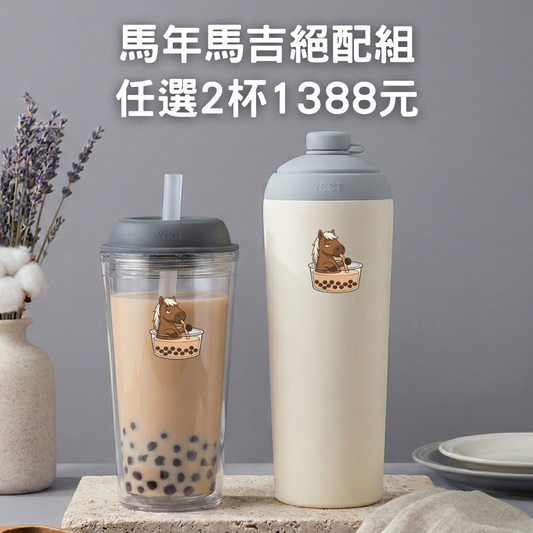 馬年限定｜馬吉絕配組🔥任選2杯1388元