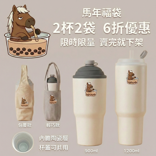 【馬年福袋】速吸杯3代900ml + 1200ml(內膽陶瓷層) + 提袋包覆款 + 輕巧款