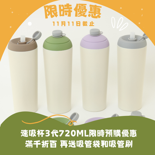 【雙11預購】速吸杯三代720ml(內膽陶瓷層) - 2入(含)以上，送提袋包覆款，依杯數贈送