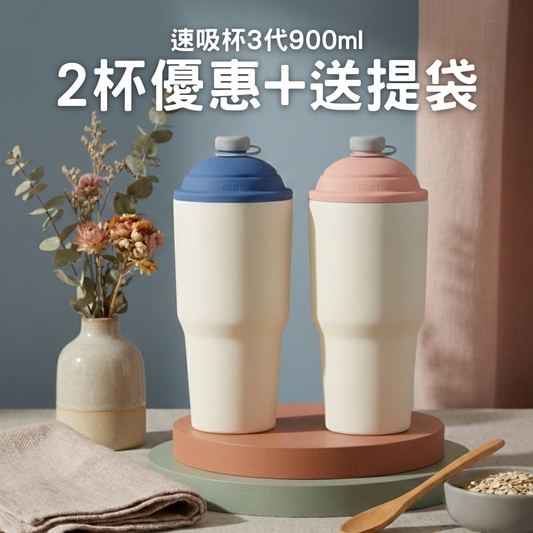【2杯優惠+送提袋】990元/杯 速吸杯3代900ML