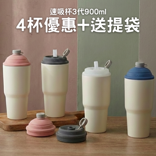 【4杯優惠+送提袋】949元/杯 速吸杯3代900ML