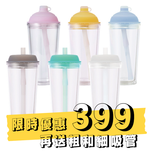 【限時399元】啵啵杯710ml 再送粗和細吸管