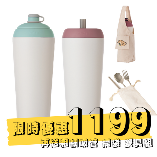 【限時1199元】速吸杯二代720ml (內膽陶瓷層) 再送粗細吸管 提袋 餐具4件組