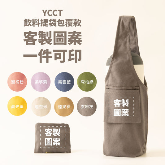 【客製圖案】飲料提袋包覆款