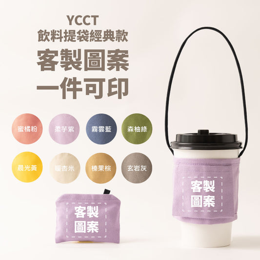 【客製圖案】飲料提袋經典款